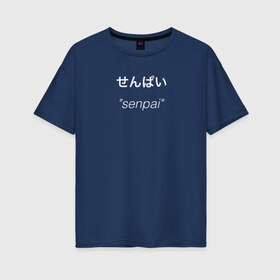 Женская футболка хлопок Oversize с принтом Senpai Sempai в Санкт-Петербурге, 100% хлопок | свободный крой, круглый ворот, спущенный рукав, длина до линии бедер
 | ahegao | anime | girl | sempai | senpai | аниме | ахегао | надпись | семпаи | сенпаи | сенпай | тян