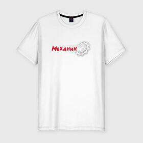 Мужская футболка хлопок Slim с принтом Механик в Санкт-Петербурге, 92% хлопок, 8% лайкра | приталенный силуэт, круглый вырез ворота, длина до линии бедра, короткий рукав | 