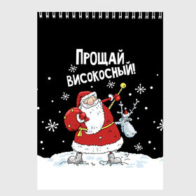 Скетчбук с принтом Прощай, високосный! в Санкт-Петербурге, 100% бумага
 | 48 листов, плотность листов — 100 г/м2, плотность картонной обложки — 250 г/м2. Листы скреплены сверху удобной пружинной спиралью | 