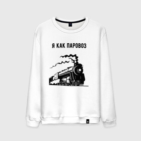 Мужской свитшот хлопок с принтом Паровоз в Санкт-Петербурге, 100% хлопок |  | паровоз | чёрно белый