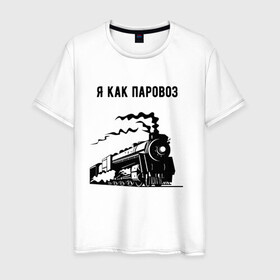 Мужская футболка хлопок с принтом Паровоз в Санкт-Петербурге, 100% хлопок | прямой крой, круглый вырез горловины, длина до линии бедер, слегка спущенное плечо. | паровоз | чёрно белый