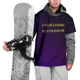 Накидка на куртку 3D с принтом Гражданин Вселенной в Санкт-Петербурге, 100% полиэстер |  | boy | бог | брат | гражданин | дедушка | день рождения | звездное небо | космический | космонавт | лучший | любимый | муж | мужчинам | отец | папа | парень | повелитель | подарок | президент | самый