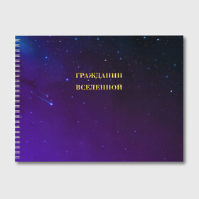 Альбом для рисования с принтом Гражданин Вселенной в Санкт-Петербурге, 100% бумага
 | матовая бумага, плотность 200 мг. | Тематика изображения на принте: boy | бог | брат | гражданин | дедушка | день рождения | звездное небо | космический | космонавт | лучший | любимый | муж | мужчинам | отец | папа | парень | повелитель | подарок | президент | самый