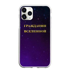 Чехол для iPhone 11 Pro матовый с принтом Гражданин Вселенной в Санкт-Петербурге, Силикон |  | boy | бог | брат | гражданин | дедушка | день рождения | звездное небо | космический | космонавт | лучший | любимый | муж | мужчинам | отец | папа | парень | повелитель | подарок | президент | самый