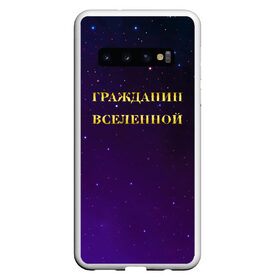 Чехол для Samsung Galaxy S10 с принтом Гражданин Вселенной в Санкт-Петербурге, Силикон | Область печати: задняя сторона чехла, без боковых панелей | Тематика изображения на принте: boy | бог | брат | гражданин | дедушка | день рождения | звездное небо | космический | космонавт | лучший | любимый | муж | мужчинам | отец | папа | парень | повелитель | подарок | президент | самый