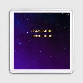 Магнит 55*55 с принтом Гражданин Вселенной в Санкт-Петербурге, Пластик | Размер: 65*65 мм; Размер печати: 55*55 мм | Тематика изображения на принте: boy | бог | брат | гражданин | дедушка | день рождения | звездное небо | космический | космонавт | лучший | любимый | муж | мужчинам | отец | папа | парень | повелитель | подарок | президент | самый