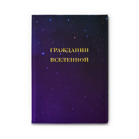 Обложка для автодокументов с принтом Гражданин Вселенной в Санкт-Петербурге, натуральная кожа |  размер 19,9*13 см; внутри 4 больших “конверта” для документов и один маленький отдел — туда идеально встанут права | Тематика изображения на принте: boy | бог | брат | гражданин | дедушка | день рождения | звездное небо | космический | космонавт | лучший | любимый | муж | мужчинам | отец | папа | парень | повелитель | подарок | президент | самый