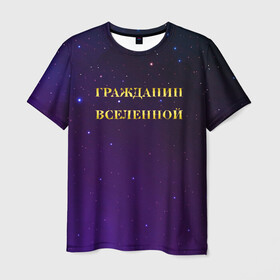 Мужская футболка 3D с принтом Гражданин Вселенной в Санкт-Петербурге, 100% полиэфир | прямой крой, круглый вырез горловины, длина до линии бедер | Тематика изображения на принте: boy | бог | брат | гражданин | дедушка | день рождения | звездное небо | космический | космонавт | лучший | любимый | муж | мужчинам | отец | папа | парень | повелитель | подарок | президент | самый