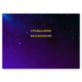 Поздравительная открытка с принтом Гражданин Вселенной в Санкт-Петербурге, 100% бумага | плотность бумаги 280 г/м2, матовая, на обратной стороне линовка и место для марки
 | boy | бог | брат | гражданин | дедушка | день рождения | звездное небо | космический | космонавт | лучший | любимый | муж | мужчинам | отец | папа | парень | повелитель | подарок | президент | самый