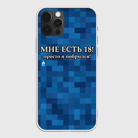 Чехол для iPhone 12 Pro Max с принтом Мне есть 18 просто я побрился! в Санкт-Петербурге, Силикон |  | boy | без бороды | борода | брат | возраст | день рождения | лучший | любимый | молодежный | молодежь | молодой | муж | мужчинам | парень | пиксельный | подарок | прикол | самый | совершеннолетний | сын