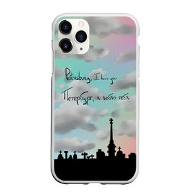 Чехол для iPhone 11 Pro матовый с принтом Разноцветное небо Петербурга в Санкт-Петербурге, Силикон |  | город | красивое небо | облака | романтика | санкт петербург