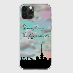 Чехол для iPhone 12 Pro Max с принтом Разноцветное небо Петербурга в Санкт-Петербурге, Силикон |  | Тематика изображения на принте: город | красивое небо | облака | романтика | санкт петербург