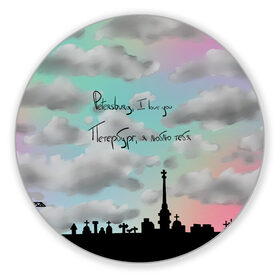 Коврик для мышки круглый с принтом Разноцветное небо Петербурга в Санкт-Петербурге, резина и полиэстер | круглая форма, изображение наносится на всю лицевую часть | город | красивое небо | облака | романтика | санкт петербург