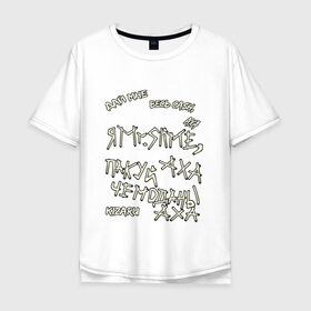 Мужская футболка хлопок Oversize с принтом Mr. Slime в Санкт-Петербурге, 100% хлопок | свободный крой, круглый ворот, “спинка” длиннее передней части | kizaru | от руки | рисунок | текст | текст песни