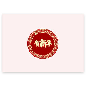 Поздравительная открытка с принтом Китайский новый год в Санкт-Петербурге, 100% бумага | плотность бумаги 280 г/м2, матовая, на обратной стороне линовка и место для марки
 | 