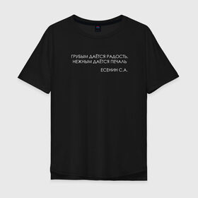 Мужская футболка хлопок Oversize с принтом Цитата Есенина в Санкт-Петербурге, 100% хлопок | свободный крой, круглый ворот, “спинка” длиннее передней части | 