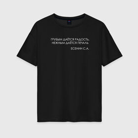 Женская футболка хлопок Oversize с принтом Цитата Есенина в Санкт-Петербурге, 100% хлопок | свободный крой, круглый ворот, спущенный рукав, длина до линии бедер
 | 