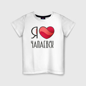 Детская футболка хлопок с принтом Я люблю Чапаевск в Санкт-Петербурге, 100% хлопок | круглый вырез горловины, полуприлегающий силуэт, длина до линии бедер | самара | самарская область | чапаевск