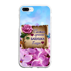 Чехол для iPhone 7Plus/8 Plus матовый с принтом Лучшая Бабушка в Санкт-Петербурге, Силикон | Область печати: задняя сторона чехла, без боковых панелей | love | бабочки | бабуля | бабушка | букет | день рождения | женщинам | лепестки | листья | лучшая в мире | любимая бабушка | любовь | марта | нежные цветы | подарок | природа | растения | роза | семья