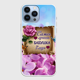 Чехол для iPhone 13 Pro Max с принтом Лучшая Бабушка в Санкт-Петербурге,  |  | love | бабочки | бабуля | бабушка | букет | день рождения | женщинам | лепестки | листья | лучшая в мире | любимая бабушка | любовь | марта | нежные цветы | подарок | природа | растения | роза | семья