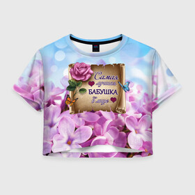 Женская футболка Crop-top 3D с принтом Лучшая Бабушка в Санкт-Петербурге, 100% полиэстер | круглая горловина, длина футболки до линии талии, рукава с отворотами | love | бабочки | бабуля | бабушка | букет | день рождения | женщинам | лепестки | листья | лучшая в мире | любимая бабушка | любовь | марта | нежные цветы | подарок | природа | растения | роза | семья