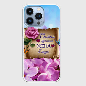 Чехол для iPhone 13 Pro с принтом Лучшая Жена в Санкт-Петербурге,  |  | love | бабочки | букет | валентин | день рождения | жена | женщинам | лепестки | листья | лучшая в мире | любимая жена | любовь | марта | нежные цветы | подарок | природа | растения | роза | семья | сердца
