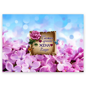 Поздравительная открытка с принтом Лучшая Жена в Санкт-Петербурге, 100% бумага | плотность бумаги 280 г/м2, матовая, на обратной стороне линовка и место для марки
 | love | бабочки | букет | валентин | день рождения | жена | женщинам | лепестки | листья | лучшая в мире | любимая жена | любовь | марта | нежные цветы | подарок | природа | растения | роза | семья | сердца
