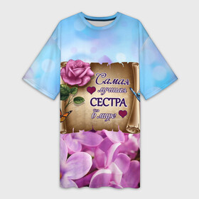 Платье-футболка 3D с принтом Лучшая Сестра в Санкт-Петербурге,  |  | love | бабочки | букет | валентин | девушкам | день рождения | женщинам | лепестки | листья | лучшая в мире | любимая сестра | любовь | марта | нежные цветы | подарок | природа | растения | роза | семья