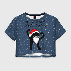 Женская футболка Crop-top 3D с принтом Новогодний ЪУЪ в Санкт-Петербурге, 100% полиэстер | круглая горловина, длина футболки до линии талии, рукава с отворотами | 2020 | 2021 | 21 | 2k21 | 2к21 | cat | cats | christmas | cold | frost | klaus | marry | meme | memes | new | santa | snow | year | год | дед | зима | клаус | кот | мем | мороз | новый | рождество | санта | снег | ъуъ