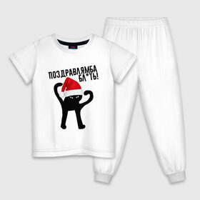 Детская пижама хлопок с принтом ПОЗДРАВЛЯМБА БЛ*ТЬ в Санкт-Петербурге, 100% хлопок |  брюки и футболка прямого кроя, без карманов, на брюках мягкая резинка на поясе и по низу штанин
 | 31 декабря | cat | mem | memes | зима | злой | интернет | кот | мем | мем кот | новый год | подарок | поздравлямба | праздник | приколы | снег | съука | ъуъ | ъуъ съука