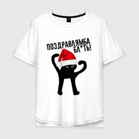 Мужская футболка хлопок Oversize с принтом ПОЗДРАВЛЯМБА БЛ*ТЬ в Санкт-Петербурге, 100% хлопок | свободный крой, круглый ворот, “спинка” длиннее передней части | 31 декабря | cat | mem | memes | зима | злой | интернет | кот | мем | мем кот | новый год | подарок | поздравлямба | праздник | приколы | снег | съука | ъуъ | ъуъ съука