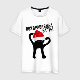 Мужская футболка хлопок с принтом ПОЗДРАВЛЯМБА БЛ*ТЬ в Санкт-Петербурге, 100% хлопок | прямой крой, круглый вырез горловины, длина до линии бедер, слегка спущенное плечо. | 31 декабря | cat | mem | memes | зима | злой | интернет | кот | мем | мем кот | новый год | подарок | поздравлямба | праздник | приколы | снег | съука | ъуъ | ъуъ съука