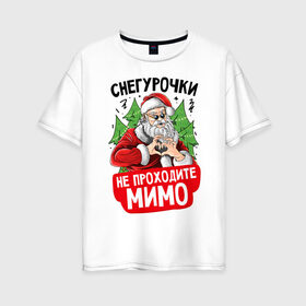 Женская футболка хлопок Oversize с принтом Снегурочки для Дедушки в Санкт-Петербурге, 100% хлопок | свободный крой, круглый ворот, спущенный рукав, длина до линии бедер
 | 