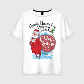 Женская футболка хлопок Oversize с принтом Счастья В Новом в Санкт-Петербурге, 100% хлопок | свободный крой, круглый ворот, спущенный рукав, длина до линии бедер
 | 