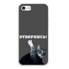 Чехол для iPhone 5/5S матовый с принтом Отвернись! в Санкт-Петербурге, Силикон | Область печати: задняя сторона чехла, без боковых панелей | cat | кот | смущение