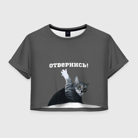 Женская футболка Crop-top 3D с принтом Отвернись! в Санкт-Петербурге, 100% полиэстер | круглая горловина, длина футболки до линии талии, рукава с отворотами | cat | кот | смущение