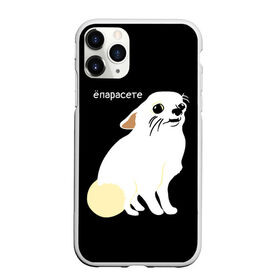 Чехол для iPhone 11 Pro матовый с принтом ёпарасете в Санкт-Петербурге, Силикон |  | Тематика изображения на принте: baby | dog | emoji | lol | what | белая собака | в смысле | взгляд | глаза | домашние животные | животные | малыш | мем | мордочка | мультяшный | пёсик | прикол | проблемы | собака | собака мем | собачка | чихуахуа