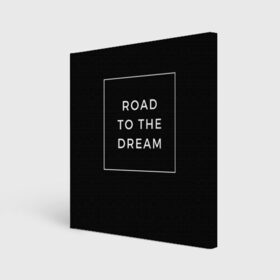 Холст квадратный с принтом Road to the dream в Санкт-Петербурге, 100% ПВХ |  | dream | motivation | дорога к мечте | мечта | путь к мечте | успех
