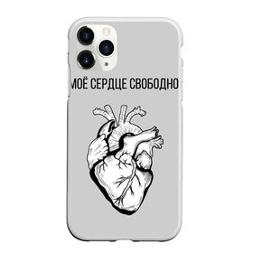 Чехол для iPhone 11 Pro матовый с принтом Моё сердце свободно. в Санкт-Петербурге, Силикон |  | анатомия | вены и сосуды. | любовь | позитив | прикольные фразы | свободное сердце | сердце