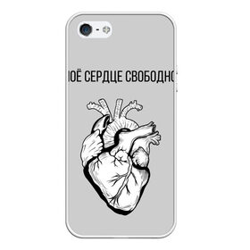 Чехол для iPhone 5/5S матовый с принтом Моё сердце свободно. в Санкт-Петербурге, Силикон | Область печати: задняя сторона чехла, без боковых панелей | анатомия | вены и сосуды. | любовь | позитив | прикольные фразы | свободное сердце | сердце