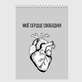 Скетчбук с принтом Моё сердце свободно. в Санкт-Петербурге, 100% бумага
 | 48 листов, плотность листов — 100 г/м2, плотность картонной обложки — 250 г/м2. Листы скреплены сверху удобной пружинной спиралью | анатомия | вены и сосуды. | любовь | позитив | прикольные фразы | свободное сердце | сердце
