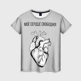 Женская футболка 3D с принтом Моё сердце свободно. в Санкт-Петербурге, 100% полиэфир ( синтетическое хлопкоподобное полотно) | прямой крой, круглый вырез горловины, длина до линии бедер | анатомия | вены и сосуды. | любовь | позитив | прикольные фразы | свободное сердце | сердце