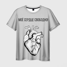 Мужская футболка 3D с принтом Моё сердце свободно. в Санкт-Петербурге, 100% полиэфир | прямой крой, круглый вырез горловины, длина до линии бедер | анатомия | вены и сосуды. | любовь | позитив | прикольные фразы | свободное сердце | сердце