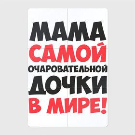 Магнитный плакат 2Х3 с принтом Мама очаровательной дочки в Санкт-Петербурге, Полимерный материал с магнитным слоем | 6 деталей размером 9*9 см | 