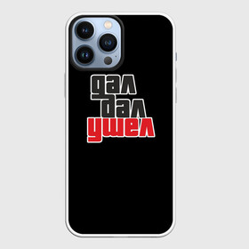 Чехол для iPhone 13 Pro Max с принтом Дал дал ушел в Санкт-Петербурге,  |  | gta | гта | дал дал ушел | мемная надпись | потрачено | прикольная надпись