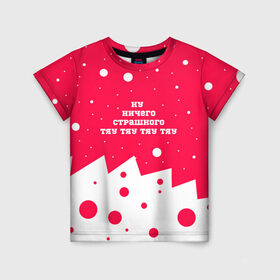Детская футболка 3D с принтом Ну ничего страшного... в Санкт-Петербурге, 100% гипоаллергенный полиэфир | прямой крой, круглый вырез горловины, длина до линии бедер, чуть спущенное плечо, ткань немного тянется | зима | мемная надпись | новый год | прикольная надпись | снег | сугробы