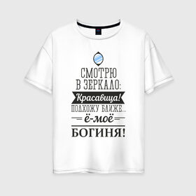 Женская футболка хлопок Oversize с принтом Не красавица а богиня в Санкт-Петербурге, 100% хлопок | свободный крой, круглый ворот, спущенный рукав, длина до линии бедер
 | богиня | для женщин | красавица | надписи | юмор
