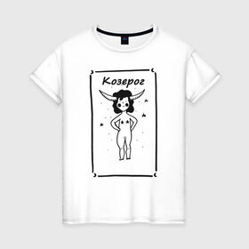 Женская футболка хлопок с принтом Козерог в Санкт-Петербурге, 100% хлопок | прямой крой, круглый вырез горловины, длина до линии бедер, слегка спущенное плечо | 