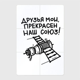 Магнитный плакат 2Х3 с принтом Прекрасен наш союз аксессуар в Санкт-Петербурге, Полимерный материал с магнитным слоем | 6 деталей размером 9*9 см | nasa | вселенная | космический корабль | космический полет | космонавт | космонавтика | космос | мкс | орбита | пушкин | союз | станция мир | цитаты