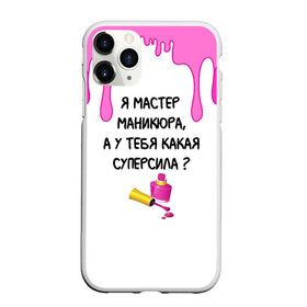 Чехол для iPhone 11 Pro Max матовый с принтом Мастер маникюра в Санкт-Петербурге, Силикон |  | Тематика изображения на принте: гель лак | девушке | женщинам | лак для ногтей | лучшая | лучший работник | маникюр | маникюр мастер | маникюрша | мастер | надпись | ногти | подарок | подтеки | поздравление | потеки | профессия